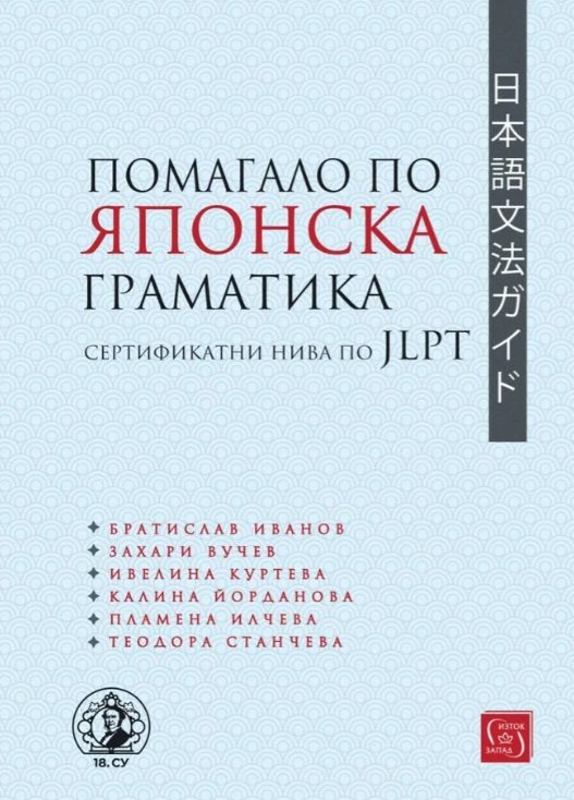 Помагало по японска граматика - сертификатни нива по JLPT