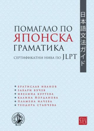 Помагало по японска граматика - сертификатни нива по JLPT