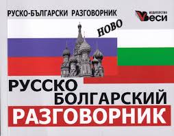 Руско - български разговорник - ново издание
