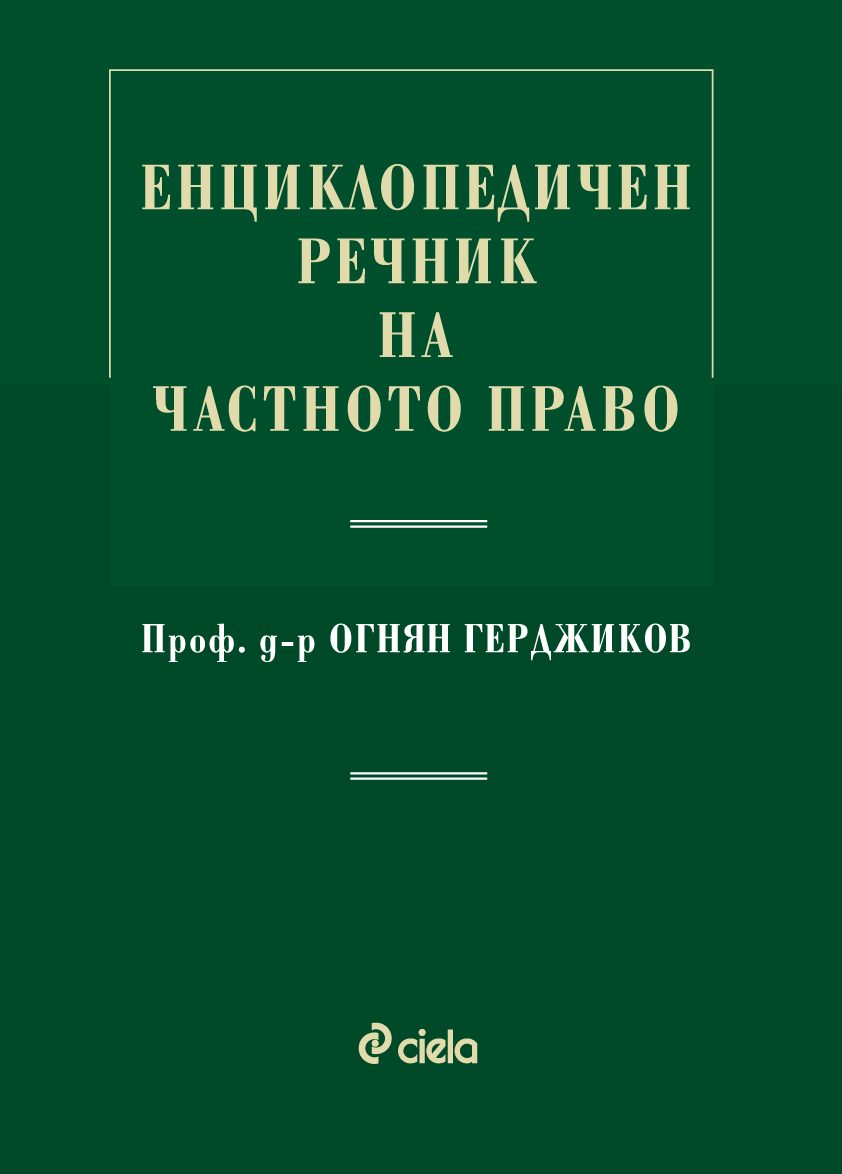 Енциклопедичен речник на частното право