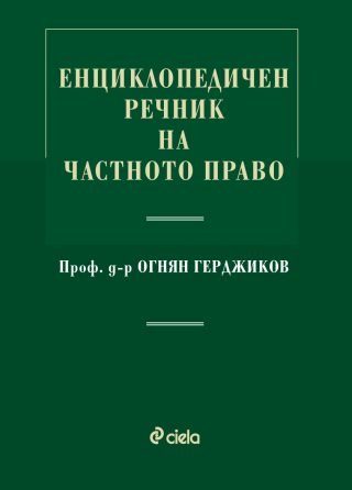 Енциклопедичен речник на частното право