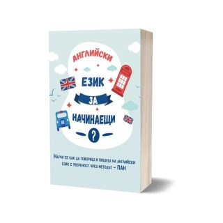 Английски език за начинаещи