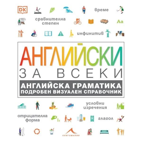 Английски за всеки. Английска граматика. Подробен визуален справочник