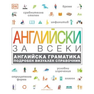 Английски за всеки. Английска граматика. Подробен визуален справочник
