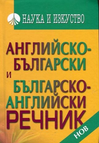 Английско-български речник и Българско-английски речник