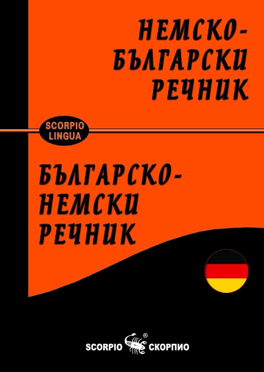 Немско-български и Българско-немски речник - твърди корици