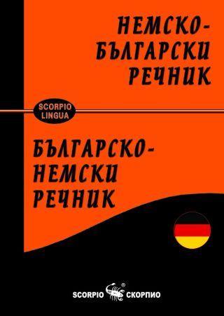 Немско-български и Българско-немски речник - твърди корици