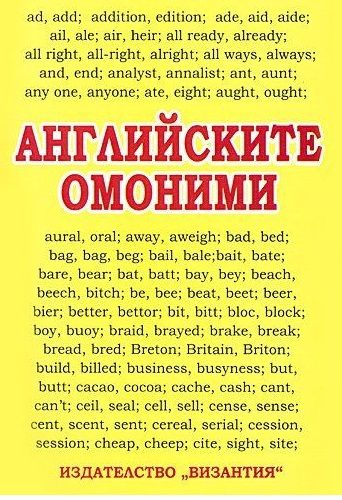 Английските омоними - Византия