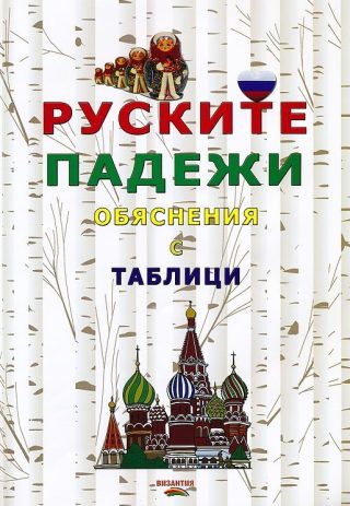 Руските падежи - обяснения с таблици