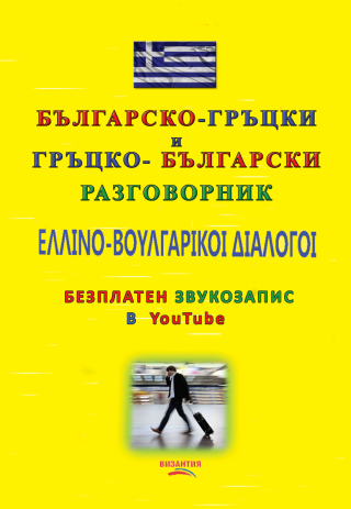 Българско-гръцки и гръцко-български разговорник с безплатен звукозапис в YouTube