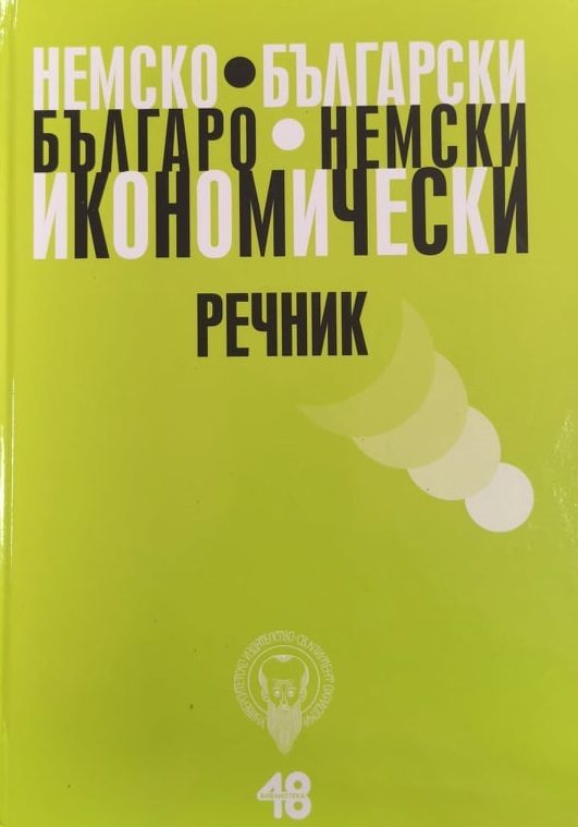 Немско-български - Българско-немски икономически речник