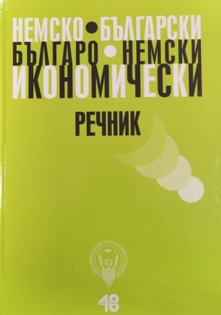Немско-български - Българско-немски икономически речник