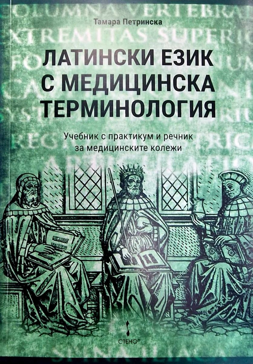 Латински език с медицинска терминология - ново издание