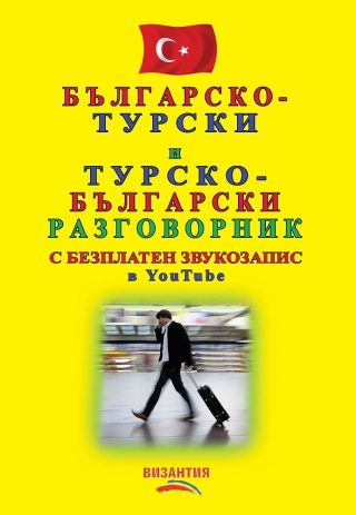 Българско-турски и турско-български разговорник