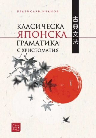 Класическа японска граматика с христоматия - твърди корици