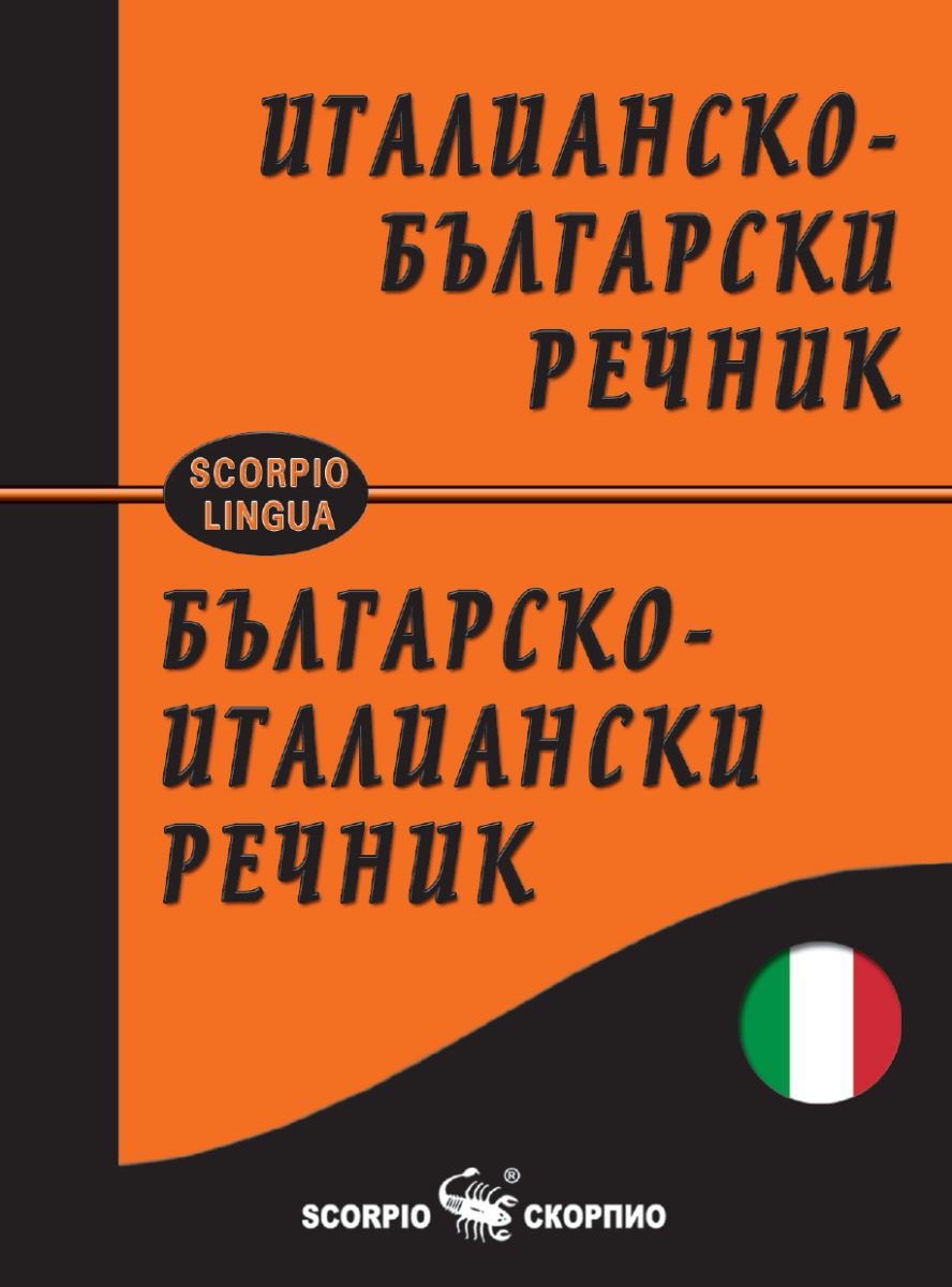 Италианско-български и Българско-италиански речник