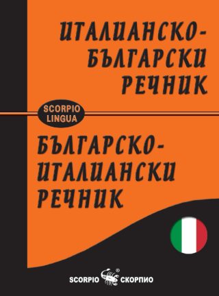 Италианско-български и Българско-италиански речник