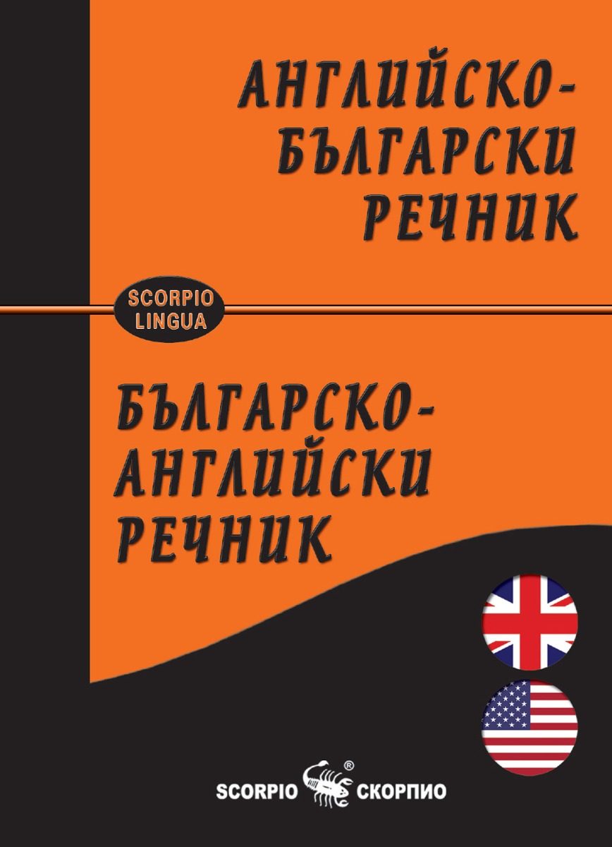 Английско-български и Българско-английски речник