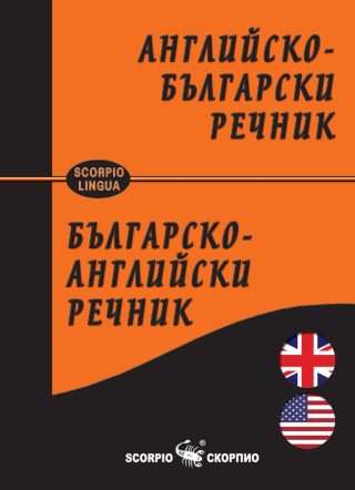Английско-български и Българско-английски речник