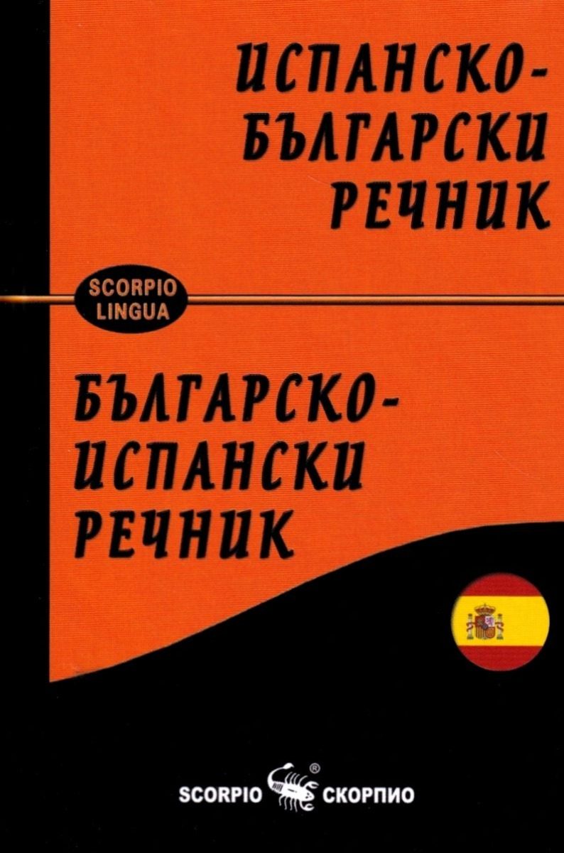 Испанско-български / Българско-испански речник