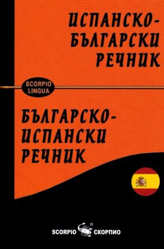 Испанско-български / Българско-испански речник