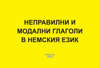 Неправилни и модални глаголи в немския език + CD