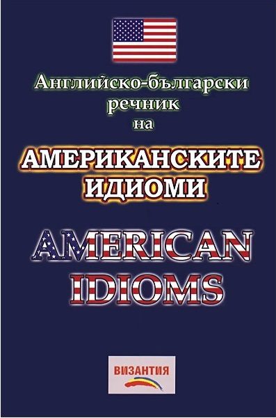 Английско-български речник на американските идиоми