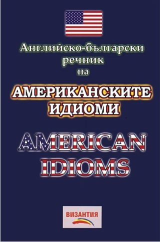 Английско-български речник на американските идиоми