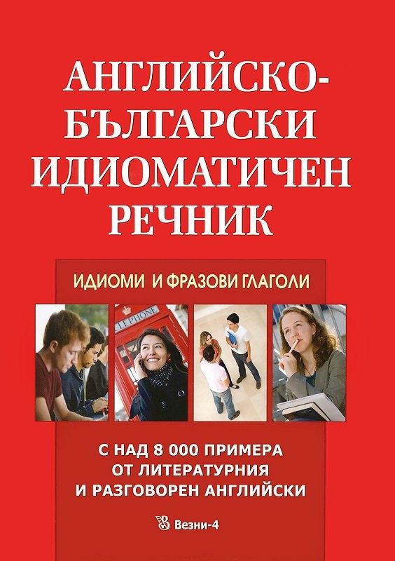 Английско - български идиоматичен речник - Идиоми и фразови глаголи
