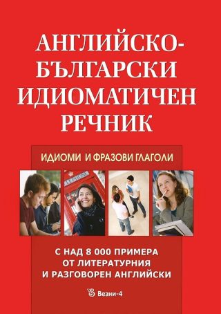 Английско - български идиоматичен речник - Идиоми и фразови глаголи