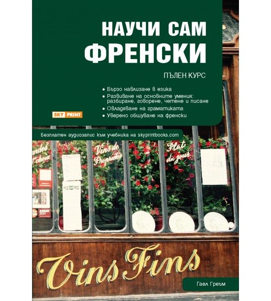 Научи сам френски - Пълен курс за овладяване на основните умения