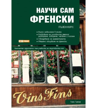 Научи сам френски - Пълен курс за овладяване на основните умения