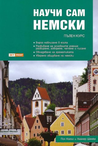 Научи сам немски - Пълен курс за овладяване на основните умения
