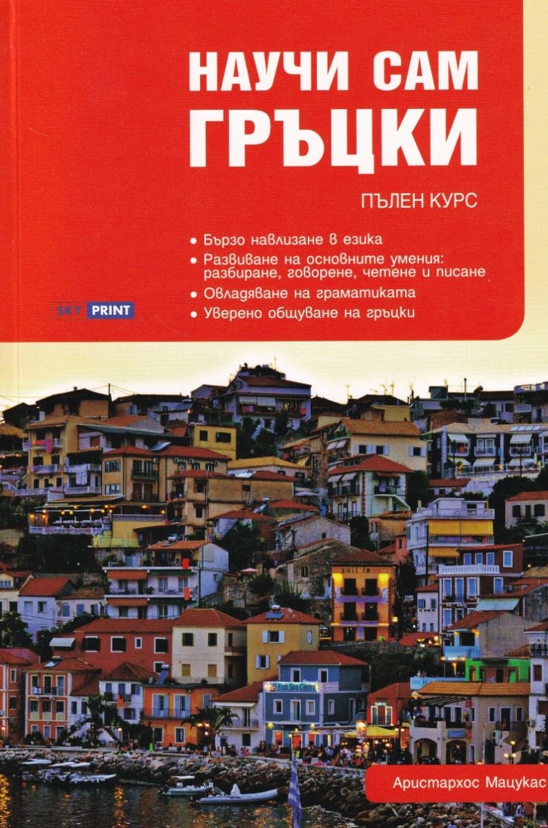 Научи сам гръцки - Пълен курс за овладяване на основните умения