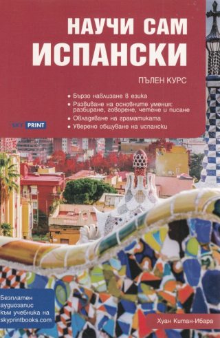 Научи сам испански - Пълен курс за овладяване на основните умения