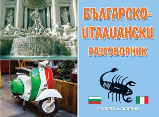 Българско-италиански разговорник