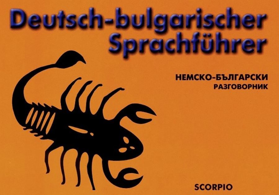Немско-български разговорник - Deutsch-bulgarischer Sprachfuhrer