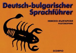 Немско-български разговорник - Deutsch-bulgarischer Sprachfuhrer