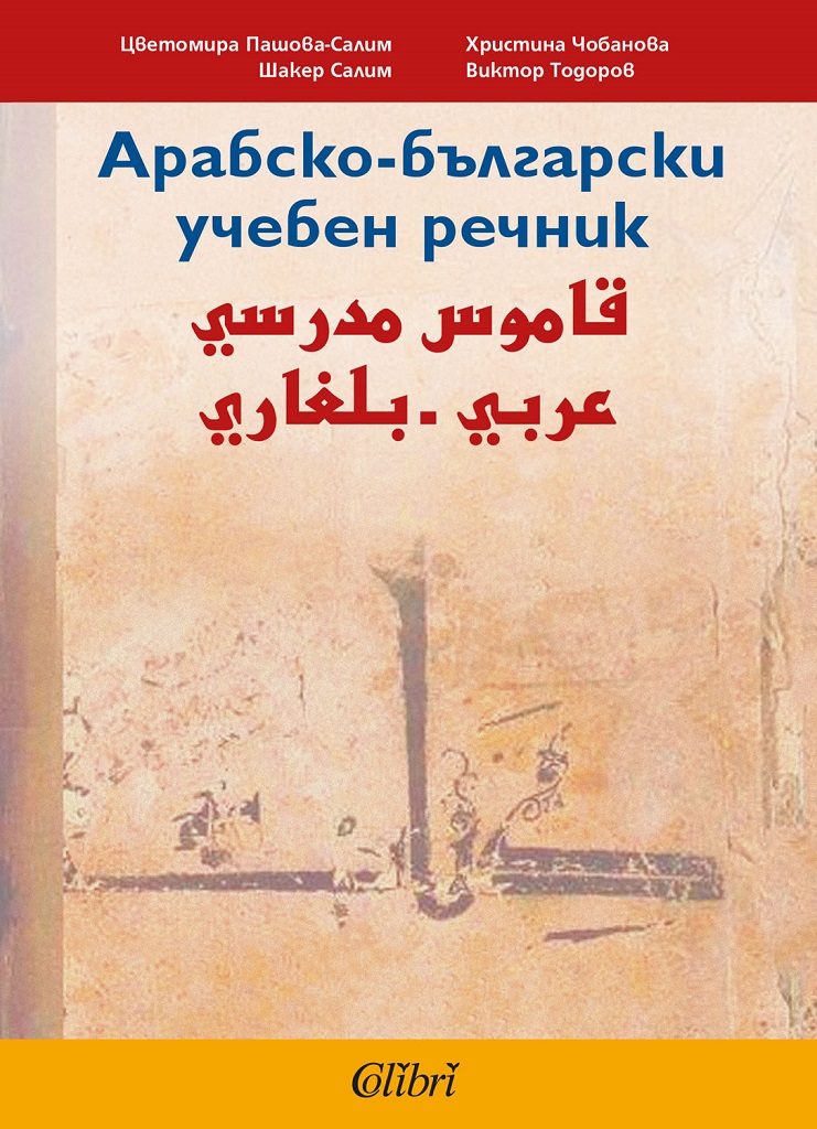 Арабско-български учебен речник