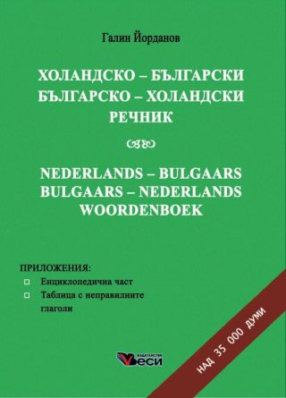 Холандско-български - Българско-холандски речник