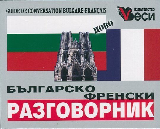 Българско-френски разговорник - Веси