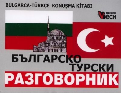 Българско-турски разговорник - Веси