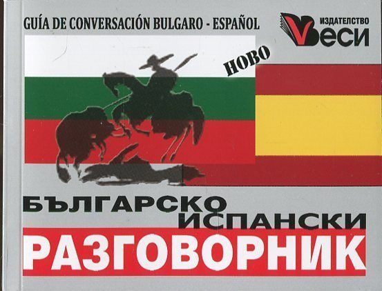 Българско-испански разговорник - Веси