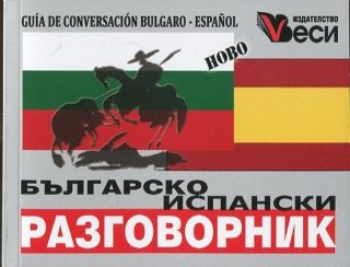 Българско-испански разговорник - Веси