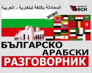 Българско-арабски разговорник