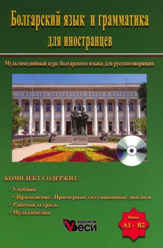 Болгарский язык и грамматика для иностранцев - Мултимедиен курс по български език за рускоговорящи