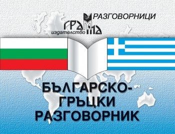 Българско-гръцки разговорник - Грамма