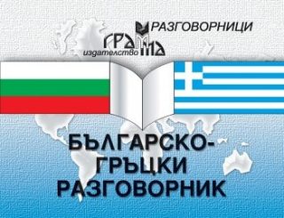 Българско-гръцки разговорник - Грамма