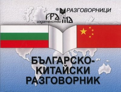 Българско-китайски разговорник - Грамма