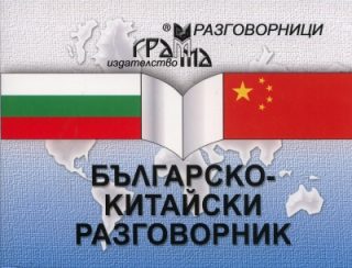 Българско-китайски разговорник - Грамма